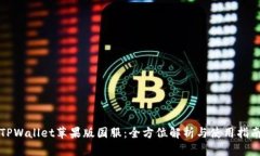 TPWallet苹果版国服：全方位解析与使用指南