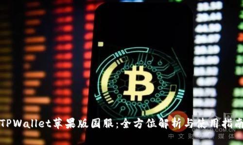 TPWallet苹果版国服：全方位解析与使用指南