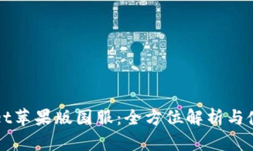 TPWallet苹果版国服：全方位解析与使用指南