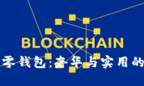 古驰OP圆零钱包：奢华与实用的完美结合