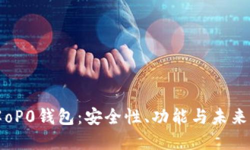 详解oP0钱包：安全性、功能与未来发展