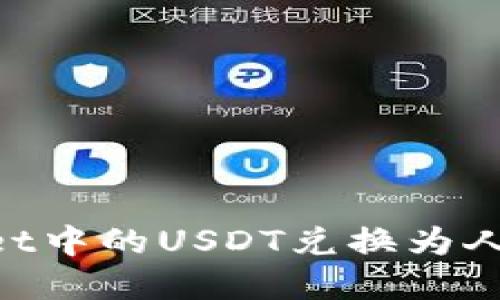 如何将TPWallet中的USDT兑换为人民币：完整指南