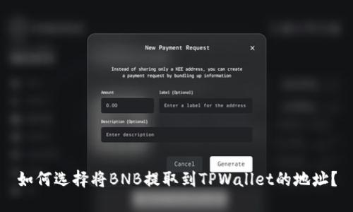 如何选择将BNB提取到TPWallet的地址？