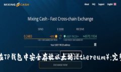如何在TP钱包中安全存放以太坊（Ethereum）：完整