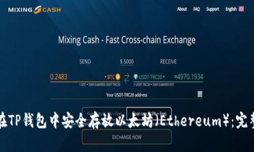 如何在TP钱包中安全存放以太坊（Ethereum）：完整指南