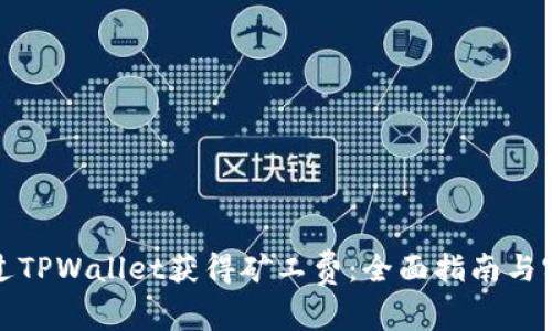 如何通过TPWallet获得矿工费：全面指南与实用技巧