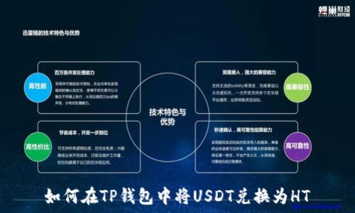   
如何在TP钱包中将USDT兑换为HT