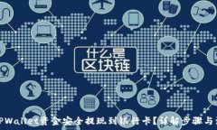   如何将TPWallet资金安全提现到银行卡？详解步骤