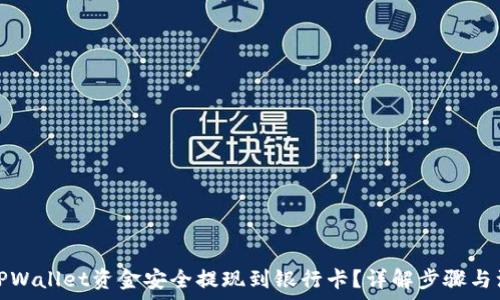   
如何将TPWallet资金安全提现到银行卡？详解步骤与注意事项
