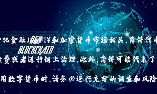 tpwallet薄饼是指一种在tpwallet（一个加密数字钱包）平台上使用的代币或数字资产，通常与去中心化金融（DeFi）和加密货币市场相关。薄饼代币可能是一些特定社区、项目或生态系统中使用的代币名称，常常与流动性挖矿、交易、治理等功能有关。

在tpwallet平台上，用户可以使用薄饼代币进行各种金融活动，比如参与流动性池、进行交易、支付手续费或者进行链上治理。此外，薄饼可能代表了一种社区价值或权益，持有者可能有权参与项目的决策或者分享生态系统的收益。

需要注意的是，加密货币市场相对不稳定，代币的价值会随着市场的波动而变化。在进行任何投资或使用数字货币时，请务必进行充分的调查和风险评估。