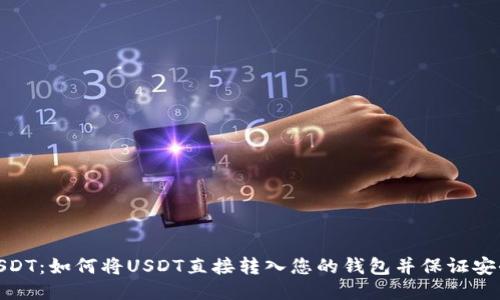 : USDT：如何将USDT直接转入您的钱包并保证安全性
