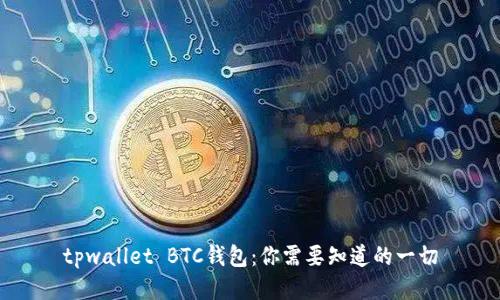 tpwallet BTC钱包：你需要知道的一切