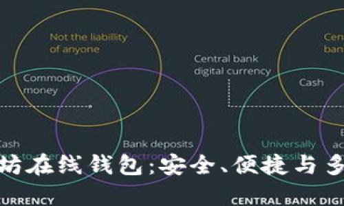 最受欢迎的以太坊在线钱包：安全、便捷与多功能的最佳选择