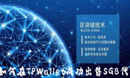 
  如何在TPWallet成功出售SGB代币？