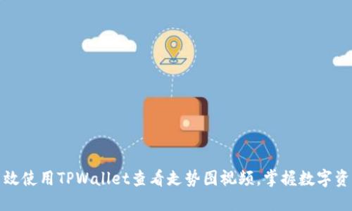 如何高效使用TPWallet查看走势图视频，掌握数字资产动态