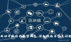 如何成功开通农行数字钱包：详细指南与常见问