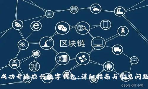 如何成功开通农行数字钱包：详细指南与常见问题解析