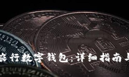 如何成功开通农行数字钱包：详细指南与常见问题解析