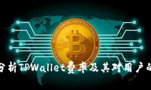 深入分析TPWallet费率及其对用户的影响