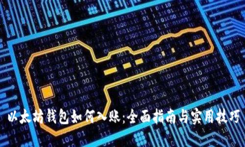 以太坊钱包如何入账：全面指南与实用技巧