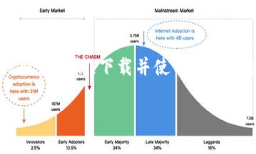    TPWallet官网版下载：安全、便捷的数字资产管理神器  / 
 guanjianci  TPWallet, 数字资产管理, 官方下载, APP苹果版  /guanjianci 

一、TPWallet是什么？
TPWallet 是一款专注于数字资产管理的移动应用程序。随着区块链技术的不断发展，越来越多的人开始使用数字货币进行投资和交易，而TPWallet则应运而生，旨在为用户提供安全、便捷的数字资产管理方案。无论是比特币、以太坊，还是其他各种代币，TPWallet都能帮助用户轻松管理和交易。

用户通过TPWallet可以方便地查看自己的资产状况，进行数字货币的转换与转账，同时还支持去中心化的交易所（DEX）功能。这意味着用户可以直接在钱包中进行交易，无需依赖于传统的中心化交易所，增加了交易的安全性和隐私保护。

二、TPWallet的主要功能
TPWallet具备多项功能，使其成为数字资产管理的首选工具。以下是一些主要功能：

h41. 多种数字货币支持/h4
TPWallet支持多种主流的数字货币，如比特币、以太坊、链上代币等，这使得用户无需下载多个钱包，便可满足不同资产的管理需求。

h42. 安全性/h4
TPWallet非常注重用户资产的安全性，采用了多重加密技术，确保用户私钥的安全存储。此外，TPWallet还支持二次验证，进一步提升了安全级别。

h43. 便捷的界面设计/h4
TPWallet的用户界面友好，导航清晰，用户可以快速上手，轻松找到所需功能。不论是新手还是资深用户，都能愉快使用。

h44. 去中心化交易所（DEX）功能/h4
TPWallet支持去中心化交易，用户可以直接在钱包进行交易，享受更低的手续费和更快速的交易体验，而无需将资产转移到中心化交易所。

三、如何下载TPWallet官方版APP?
在iOS设备上下载TPWallet非常简单。用户只需访问TPWallet的官方网站，找到下载链接，按照提示进行下载安装，即可享受到TPWallet带来的便利。

对于苹果用户，可以直接在App Store中搜索“TPWallet”，找到官方版本进行下载。同时，确保所下载的版本是最新的，以享有最佳的使用体验和最新的安全保护措施。

四、TPWallet的使用方法分析
下载并安装TPWallet后，用户需要进行初步的设置。通常这包括创建一个新钱包或恢复一个已有钱包。创建钱包时，系统会给出助记词，用户一定要妥善保管这些信息，以免丢失访问权限。

创建完钱包后，用户可以开始进行数字资产的管理，查看余额、发送和接收资产等。发送资产时，只需输入对方的钱包地址和金额，确认无误后即可完成交易。

五、可能相关的问题

h41. TPWallet的安全性如何？/h4
安全性是所有数字资产管理工具的重要考量之一。TPWallet采用了先进的加密技术来保护用户的私钥和资产。此外，TPWallet支持冷钱包和热钱包的结合使用，进一步保障资产的安全。冷钱包不连接互联网，而热钱包则方便日常交易，两个相结合能有效降低黑客攻击的风险。

为确保资产的安全，用户在使用TPWallet时，建议定期更改密码，开启双重认证，并定期备份助记词。另外，用户还应该注意防范钓鱼网站，确保下载源的正规性。

h42. TPWallet支持哪些数字货币？/h4
TPWallet支持多种主流数字货币，如比特币（BTC）、以太坊（ETH）、Ripple（XRP）、莱特币（LTC）以及各种ERC-20代币等。这种多样化的支持使得用户可以在一个平台上管理多种资产，无需频繁切换不同钱包，极大地提高了使用的方便性。

此外，TPWallet还在不断更新，积极增加对新兴数字货币的支持，这使得其适应了快速变化的数字货币市场。用户可以根据自己的需求和兴趣，选择在TPWallet管理何种资产。

h43. 如何进行资产的交易和转账？/h4
在TPWallet中进行资产交易和转账的过程非常简单。首先，用户需要打开TPWallet，选择所需交易的数字货币，然后输入对方的钱包地址和转账金额，确认无误后提交交易。需要注意的是，不同的数字货币在交易时会有不同的手续费，用户需要提前了解。

此外，TPWallet还提供了去中心化交易所功能，用户可以在钱包内直接进行交易，无需发送到外部平台，享受更快速和便捷的交易体验。这一功能大大提升了用户的交易自由度，减少了由于集中管理带来的各种潜在风险。

h44. TPWallet的客户支持如何？/h4
TPWallet提供了多渠道的客户支持，用户在使用过程中遇到任何问题都可以及时获得帮助。官方论坛和社交媒体平台提供了大量的使用教程和常见问题解答，用户只需简单搜索即可找到解决方案。

如果问题仍未解决，用户还可以通过官方客服邮箱或者在线聊天功能进行咨询，客服团队通常会在24小时内给予响应。TPWallet在确保用户能舒适使用数字资产管理的同时，也重视用户的问题反馈，积极改进产品和服务。

六、结论
TPWallet作为一款数字资产管理工具，以其安全性、便捷性和多功能性吸引了大量用户。对于希望在数字货币市场中更好管理资产的用户来说，下载并使用TPWallet是一个理智的选择。无论是新手还是资深投资者，TPWallet都提供了丰富实用的功能，帮助用户实现资产增值的目标。

如果你正在寻找一款值得信赖的数字资产管理工具，TPWallet无疑是一个理想的选择。立即下载，开启你的数字资产管理之旅吧！