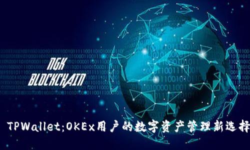  TPWallet：OKEx用户的数字资产管理新选择