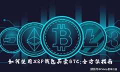 如何使用XRP钱包买卖BTC：全方位指南