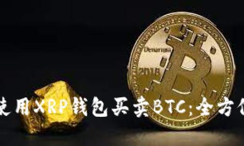 如何使用XRP钱包买卖BTC：全方位指南