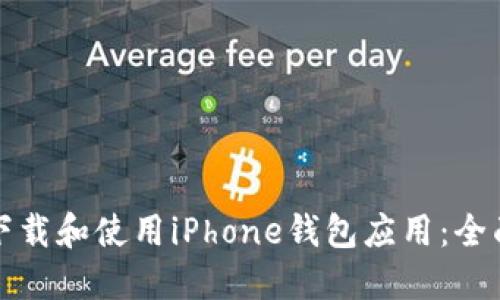 如何下载和使用iPhone钱包应用：全面指南