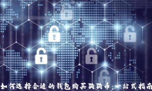 
如何选择合适的钱包购买狗狗币：一站式指南