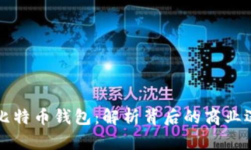 公司为何提供比特币钱包：解析背后的商业逻辑与市场趋势