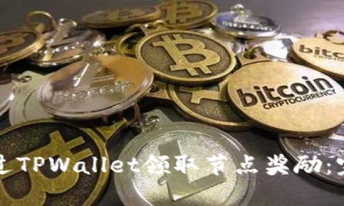 如何通过TPWallet领取节点奖励：完整指南