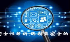 比特币钱包安全性分析：选择最安全的钱包类型