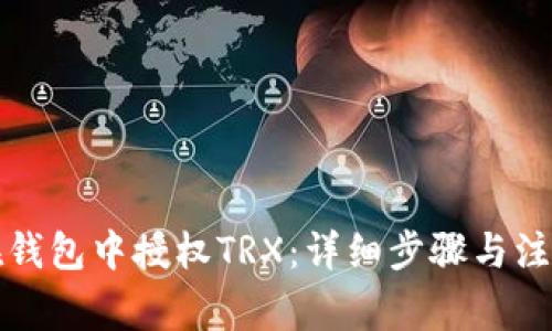 如何在钱包中授权TRX：详细步骤与注意事项