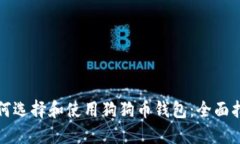 如何选择和使用狗狗币钱包：全面指南