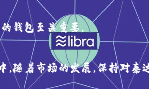   泰达币挖矿钱包使用指南：从入门到精通 / 
 guanjianci 泰达币, 挖矿钱包, 加密货币, 区块链 /guanjianci 

引言
在当今数字货币的迅猛发展中，泰达币（Tether）作为一种稳定币，越来越受到投资者和普通用户的关注。泰达币的价值与美元挂钩，适合在加密货币市场中进行交易和储值。为了更好地管理和获取泰达币，挖矿钱包的使用显得尤为重要。本文旨在详细介绍如何使用泰达币挖矿钱包，帮助用户从入门到精通，掌握相关技能。

什么是泰达币？
泰达币（USDT）是一种基于区块链技术的稳定币，由Tether有限公司发行。与其他加密货币不同，泰达币的价值固定在1美元，使得其在价格波动较大的加密市场中，提供了一个相对稳健的储值工具。泰达币广泛应用于加密交易所，可以用来避免市场波动带来的风险。

挖矿钱包的概念
挖矿钱包是指用于存储和管理加密货币的数字钱包，同时具备参与挖矿的功能。挖矿是一种通过计算机运算和网络连接，来验证和记录区块链交易的方式。这项技术不仅需要计算能力，还需要相应的软件和设备支持。利用挖矿钱包，用户不仅可以安全存储泰达币，还能参与挖矿活动，获取额外的收益。

如何选择合适的泰达币挖矿钱包
选择合适的泰达币挖矿钱包是成功参与数字货币挖矿的第一步。以下是一些选择钱包时需要考虑的因素：
ul
    listrong安全性：/strong一个好的钱包应该具备高安全性，采用多重验证和加密技术以保障用户资产安全。/li
    listrong易用性：/strong界面友好，操作简单是用户在使用钱包时的重要考虑因素。/li
    listrong支持的币种：/strong确保钱包支持泰达币及其他你可能感兴趣的加密货币。/li
    listrong社区和支持：/strong活跃的社区和客户支持将有助于解决使用过程中遇到的问题。/li
/ul

泰达币挖矿钱包的基本使用步骤
一旦选定了泰达币挖矿钱包，用户需要了解其基本使用步骤，通常包括以下几个方面：

h41. 钱包下载与安装/h4
首先，用户需要在官方网站或应用商店中下载所选择的泰达币挖矿钱包。下载完成后，按照指引进行安装。建议用户选择有良好口碑和高评价的钱包应用，以确保安全性。

h42. 创建新钱包账户/h4
完成安装后，用户需要创建一个新账户。创建过程通常需要设置强密码，并保存助记词以备后用。这些助记词用于恢复账户，因此一定要妥善保管。

h43. 充值泰达币/h4
为了参与挖矿，用户需要向钱包地址充值一定数量的泰达币。可以通过个人交易、购买或其他方式获取泰达币，并将其转入挖矿钱包中。

h44. 配置挖矿设备/h4
用户需要根据钱包的要求配置挖矿设备，包括选择合适的软件，连接网络等。挖矿过程中需要用到计算能力，确保设备的性能足以进行有效挖矿。

h45. 开始挖矿/h4
一切配置完成后，用户便可以开始挖矿操作。通过钱包界面，用户能实时查看挖矿进度以及所获得的泰达币奖励。

泰达币挖矿的注意事项
在挖矿过程中，用户应注意以下几个方面：
ul
    listrong电力消耗：/strong挖矿需要大量计算资源，伴随而来的就是高额的电费，用户需要提前做好预算。/li
    listrong市场波动：/strong泰达币的价值虽然相对稳定，但在市场交易中仍存在风险，用户需要保持警惕。/li
    listrong网络连接：/strong稳定的网络连接是成功挖矿的重要保障，用户应确保网络畅通。/li
/ul

频繁出现的问题与解答

h4问题一：我可以用什么设备挖矿泰达币？/h4
挖矿泰达币的设备选择至关重要，这将直接影响到挖矿的效率和收益。以下是一些推荐的设备：
ul
    listrong高性能计算机：/strong使用配备高效能显卡和处理器的计算机能够提升挖矿速度。在选择硬件时，建议考虑GPU，因为大多数挖矿算法对时间的计算越快，收益就越高。/li
    listrong专业挖矿机：/strong目前市面上也有一些专为挖矿设计的设备，如ASIC矿机。这些设备虽然价格较高，但由于其挖矿效率较高，长期来看收益能够抵消初期投资。/li
    listrong云挖矿：/strong对于不想投入大量物理设备的用户，可以考虑云挖矿服务。这种模式允许用户租用云计算资源进行挖矿，而无需自己购置设备。但是，用户在选择云挖矿服务时，一定要仔细审查其合法性和信誉。/li
/ul
综上所述，选择何种设备要根据自己的经济能力、挖矿目标，以及是否愿意承受电力和维护成本等因素来决定。每种方案都有其优缺点，用户需根据自己的实际情况做出选择。

h4问题二：泰达币挖矿钱包能否安全存储其他加密货币？/h4
大多数泰达币挖矿钱包主要功能是存储和挖矿泰达币，但许多现代化的钱包也支持多种加密货币。在选择钱包时，请查看其支持的币种列表，可以存储其他流行的数字货币，如比特币、以太坊等。
此外，多币种钱包通常有较高的安全性，可以提供更强的保护。然而，用户仍需小心潜在的安全风险：
ul
    listrong安全性风险：/strong如果你将大量资金存入多币种钱包，任何潜在的漏洞或漏洞都会导致更大的风险，因此建议采取额外的安全措施。/li
    listrong备份和恢复：/strong每种加密货币都有其独立的地址和私钥，确保在钱包中保持良好的备份习惯以避免损失。/li
/ul
总的来说，在选择挖矿钱包的同时，也要考虑其他数字资产的管理，因此用户需要对钱包的多功能性进行详细了解。

h4问题三：挖矿收益如何计算？/h4
挖矿收益的计算涉及多个因素，包括但不限于选择的挖矿算法、设备效率、电费以及市场泰达币的交易价格。因此，在考虑挖矿之前，用户需要做如下分析：
ul
    listrong挖矿难度：/strong每种加密货币都存在一个网络难度级别，难度会随着总计算能力的提高而上升，挖矿所需时间会增加，影响收益。/li
    listrong设备性能：/strong设备的效能直接影响到每小时能挖掘多少泰达币，还需要考虑电力消耗的成本。/li
    listrong市场行情：/strong泰达币的市场价格也会直接影响每个区块的收益，市场波动可能导致挖矿的经济性变化。/li
/ul
用户可以使用一些在线计算器，根据自身设备的信息、能源成本和市场价格来计算每月或每年的挖矿收益。此外，留意网络和外部环境变化也是获取更好收益的关键。

h4问题四：挖矿钱包与交易所钱包的区别？/h4
挖矿钱包和交易所钱包在功能和安全性上存在明显差异。
ul
    listrong功能性：/strong挖矿钱包主要用于挖矿和存储，而交易所钱包则用于交易、存取款。在挖矿钱包中，用户可以获取挖矿奖励，而交易所钱包则更专注于交易便捷性。/li
    listrong安全性：/strong挖矿钱包一般是去中心化的，用户完全掌控自己的资产，而交易所钱包则由第三方机构控管，可能存在被黑客攻击和操控的风险。/li
    listrong资金管理：/strong在挖矿钱包中，用户需要对自己的资产进行管理，而在交易所，用户需要时刻关注市场行情及交易量。/li
/ul
对于追求安全和匿名的用户，挖矿钱包是更优的选择；而需要进行交易和流动性操作的用户则更倾向于交易所钱包。因此，根据自身需求选择相应的钱包至关重要。

小结
泰达币挖矿钱包的使用是一个相对复杂的过程，但通过了解其基本功能、操作步骤以及注意事项，用户可以快速上手并参与到泰达币的挖矿活动中。随着市场的发展，保持对泰达币和加密货币的关注，才能更好地把握投资机会，资产管理。