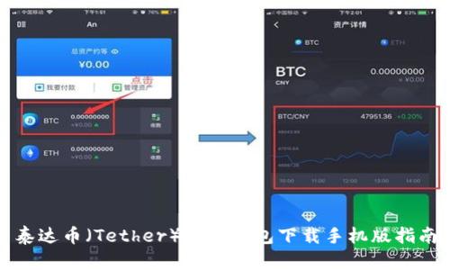 泰达币（Tether）官网钱包下载手机版指南