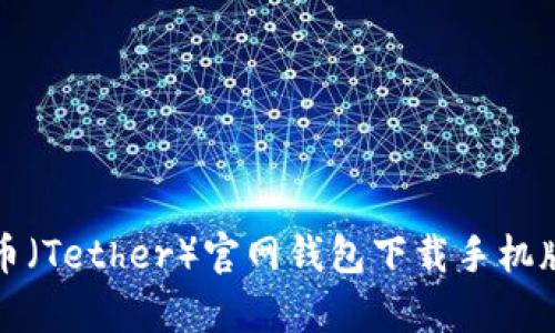泰达币（Tether）官网钱包下载手机版指南