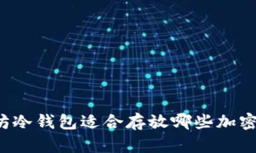 以太坊冷钱包适合存放哪些加密货币？