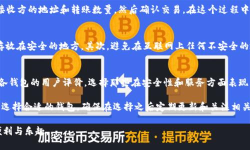   如何选择适合你的ERC20钱包地址：全面指南 / 
 guanjianci ERC20钱包, 加密货币, 区块链, 数字资产 /guanjianci 

随着区块链技术的迅速发展，越来越多的人开始接触和使用加密货币，而ERC20作为以太坊网络上最常见的代币标准之一，备受关注。选择一个合适的ERC20钱包地址至关重要，本文将为你提供一个全面的指南，帮助你了解如何选择和管理你的ERC20钱包地址。

什么是ERC20钱包？
ERC20钱包是用于存储和管理符合ERC20标准的加密货币的数字钱包。ERC20是以太坊上的一个技术标准，它定义了一组规则，旨在让以太坊平台上的代币进行交互。这意味着任何创建的代币都可以在支持ERC20标准的钱包中进行存储和交易。

ERC20钱包可以是软件钱包、硬件钱包或纸钱包等不同形式。软件钱包通常分为热钱包和冷钱包。热钱包是在线钱包，方便用户快速进行交易，而冷钱包则是离线钱包，更加安全但不太方便。此外，ERC20钱包地址是与以太坊区块链上的地址相对应的，用户可以通过这个地址发送和接收ERC20代币。

如何选择适合你的ERC20钱包地址？
选择一个适合的ERC20钱包地址需要考虑多个因素，包括安全性、用户友好性、支持的代币种类以及个人使用习惯等。

首先，安全性是选择钱包时最重要的考量因素之一。选择具有良好声誉和强大安全措施的钱包是确保你的资产安全的关键。硬件钱包通常被认为是最安全的选择，因为它们存储私钥离线，风险较低。其次，需确保护你的钱包提供双重验证（2FA）功能，这样可以增加额外的安全层。

其次，用户友好性也是为何选择某个钱包的重要原因。对于新手用户来说，界面友好且易于使用的钱包可以大大简化操作流程。选择那个支持多种语言并具有直观设计的钱包，会使用户体验更为流畅。

再者，不同的钱包支持的代币类型不同，确保所选钱包支持你希望存储的ERC20代币。例如，一些钱包仅支持主要的ERC20代币，而一些更全面的钱包则可能支持大量小型和冷门代币。确保选择一个能满足你需求的钱包非常重要。

最后，根据你的使用习惯选择钱包。若经常进行交易，可选择热钱包；若主要用于存储和长时间持有资产，则硬件钱包是更好的选择。

如何安全地管理你的ERC20钱包地址？
一旦选择了适合的ERC20钱包，管理钱包地址的安全性同样重要。以下是一些管理钱包地址的建议：

首先，务必备份你的钱包信息，包括助记词、私钥和其他相关信息。许多钱包都提供一种备份方法，确保在丢失设备或需要进行恢复时可以轻松获得接入权限。

其次，定期更新你的系统和软件以防止安全漏洞。确保使用最新版本的操作系统和钱包软件，包括所有安全补丁和更新。这样，能降低被攻击的风险。

另外，使用强密码管理你的钱包，并尽量避免在公共网络环境中访问钱包信息。适当使用 VPN 可以增大保护层，并确保在公共场合访问的安全性。

此外，持续关注与你投资的ERC20代币和相关钱包的社区动态，可能会有关于安全漏洞和更新的消息。同时，了解自己投资的项目情况，避免被不透明的项目影响资产安全。

常见问题解答

1. ERC20钱包和其他类型钱包的区别？
ERC20钱包主要是用于存储和管理符合ERC20标准的数字资产，而其他类型的钱包可能支持更多种类的数字货币和代币。例如，比特币钱包主要是用于存储比特币而不支持以太坊等其他资产。ERC20钱包通常与以太坊网络紧密结合，用户在使用ERC20钱包时，通常还需要了解以太坊的交易费用、转账验证等相关信息。

2. 如何从ERC20钱包转账？
从ERC20钱包转账的步骤通常包括以下几个方面：首先，确保你的钱包中有足够的ERC20代币和以太坊以支付矿工费。接着，打开你的钱包，找到转账或发送功能，输入接收方的地址和转账数量，然后确认交易。在这个过程中，请再次核实接收地址，以确保资产不会发送失败或转账到错误的地址。最后，确认后开始等待交易确认，通常在以太坊区块链上，转账确认时间在几分钟至半小时不等。

3. 如果遗忘私钥或助记词该怎么处理？
如果遗忘了私钥或助记词，恢复钱包将变得极为困难，甚至可能无法恢复。对此，有几个建议。首先，确保你在使用钱包时将助记词和私钥妥善保存，最好是纸质备份，并存放在安全的地方。其次，避免在互联网上任何不安全的地方输入私钥。如果确实意外丢失，建议与钱包提供商联系，询问是否有恢复的方法。最后，定期进行备份，保存多个副本，以确保在不时之需时可以找回。

4. 如何选择适合的ERC20钱包？
选择适合的ERC20钱包时，用户可以依据个人的需求出发，包括安全性、易用性、代币支持等多个因素。首先，硬件钱包通常更为安全，适合长期开持有使用者。其次，比较各钱包的用户评价，选择那些在安全性和服务方面表现良好的。

此外，不同钱包的功能特性也有所不同，例如，一些支持链上交换，允许直接在钱包中进行代币交易，而有些钱包则仅用于存储。最终，用户可以根据个人喜好和使用习惯选择合适的钱包。确保在选择之后定期更新和关注相关信息，以保障资产的安全。

总的来说，ERC20钱包的选择不仅关乎资产的安全，也影响到整个交易和投资的体验。深入理解如何选择、管理和使用钱包，可以帮助用户更好地享受加密货币带来的便利与乐趣。