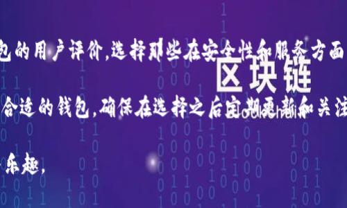   如何选择适合你的ERC20钱包地址：全面指南 / 
 guanjianci ERC20钱包, 加密货币, 区块链, 数字资产 /guanjianci 

随着区块链技术的迅速发展，越来越多的人开始接触和使用加密货币，而ERC20作为以太坊网络上最常见的代币标准之一，备受关注。选择一个合适的ERC20钱包地址至关重要，本文将为你提供一个全面的指南，帮助你了解如何选择和管理你的ERC20钱包地址。

什么是ERC20钱包？
ERC20钱包是用于存储和管理符合ERC20标准的加密货币的数字钱包。ERC20是以太坊上的一个技术标准，它定义了一组规则，旨在让以太坊平台上的代币进行交互。这意味着任何创建的代币都可以在支持ERC20标准的钱包中进行存储和交易。

ERC20钱包可以是软件钱包、硬件钱包或纸钱包等不同形式。软件钱包通常分为热钱包和冷钱包。热钱包是在线钱包，方便用户快速进行交易，而冷钱包则是离线钱包，更加安全但不太方便。此外，ERC20钱包地址是与以太坊区块链上的地址相对应的，用户可以通过这个地址发送和接收ERC20代币。

如何选择适合你的ERC20钱包地址？
选择一个适合的ERC20钱包地址需要考虑多个因素，包括安全性、用户友好性、支持的代币种类以及个人使用习惯等。

首先，安全性是选择钱包时最重要的考量因素之一。选择具有良好声誉和强大安全措施的钱包是确保你的资产安全的关键。硬件钱包通常被认为是最安全的选择，因为它们存储私钥离线，风险较低。其次，需确保护你的钱包提供双重验证（2FA）功能，这样可以增加额外的安全层。

其次，用户友好性也是为何选择某个钱包的重要原因。对于新手用户来说，界面友好且易于使用的钱包可以大大简化操作流程。选择那个支持多种语言并具有直观设计的钱包，会使用户体验更为流畅。

再者，不同的钱包支持的代币类型不同，确保所选钱包支持你希望存储的ERC20代币。例如，一些钱包仅支持主要的ERC20代币，而一些更全面的钱包则可能支持大量小型和冷门代币。确保选择一个能满足你需求的钱包非常重要。

最后，根据你的使用习惯选择钱包。若经常进行交易，可选择热钱包；若主要用于存储和长时间持有资产，则硬件钱包是更好的选择。

如何安全地管理你的ERC20钱包地址？
一旦选择了适合的ERC20钱包，管理钱包地址的安全性同样重要。以下是一些管理钱包地址的建议：

首先，务必备份你的钱包信息，包括助记词、私钥和其他相关信息。许多钱包都提供一种备份方法，确保在丢失设备或需要进行恢复时可以轻松获得接入权限。

其次，定期更新你的系统和软件以防止安全漏洞。确保使用最新版本的操作系统和钱包软件，包括所有安全补丁和更新。这样，能降低被攻击的风险。

另外，使用强密码管理你的钱包，并尽量避免在公共网络环境中访问钱包信息。适当使用 VPN 可以增大保护层，并确保在公共场合访问的安全性。

此外，持续关注与你投资的ERC20代币和相关钱包的社区动态，可能会有关于安全漏洞和更新的消息。同时，了解自己投资的项目情况，避免被不透明的项目影响资产安全。

常见问题解答

1. ERC20钱包和其他类型钱包的区别？
ERC20钱包主要是用于存储和管理符合ERC20标准的数字资产，而其他类型的钱包可能支持更多种类的数字货币和代币。例如，比特币钱包主要是用于存储比特币而不支持以太坊等其他资产。ERC20钱包通常与以太坊网络紧密结合，用户在使用ERC20钱包时，通常还需要了解以太坊的交易费用、转账验证等相关信息。

2. 如何从ERC20钱包转账？
从ERC20钱包转账的步骤通常包括以下几个方面：首先，确保你的钱包中有足够的ERC20代币和以太坊以支付矿工费。接着，打开你的钱包，找到转账或发送功能，输入接收方的地址和转账数量，然后确认交易。在这个过程中，请再次核实接收地址，以确保资产不会发送失败或转账到错误的地址。最后，确认后开始等待交易确认，通常在以太坊区块链上，转账确认时间在几分钟至半小时不等。

3. 如果遗忘私钥或助记词该怎么处理？
如果遗忘了私钥或助记词，恢复钱包将变得极为困难，甚至可能无法恢复。对此，有几个建议。首先，确保你在使用钱包时将助记词和私钥妥善保存，最好是纸质备份，并存放在安全的地方。其次，避免在互联网上任何不安全的地方输入私钥。如果确实意外丢失，建议与钱包提供商联系，询问是否有恢复的方法。最后，定期进行备份，保存多个副本，以确保在不时之需时可以找回。

4. 如何选择适合的ERC20钱包？
选择适合的ERC20钱包时，用户可以依据个人的需求出发，包括安全性、易用性、代币支持等多个因素。首先，硬件钱包通常更为安全，适合长期开持有使用者。其次，比较各钱包的用户评价，选择那些在安全性和服务方面表现良好的。

此外，不同钱包的功能特性也有所不同，例如，一些支持链上交换，允许直接在钱包中进行代币交易，而有些钱包则仅用于存储。最终，用户可以根据个人喜好和使用习惯选择合适的钱包。确保在选择之后定期更新和关注相关信息，以保障资产的安全。

总的来说，ERC20钱包的选择不仅关乎资产的安全，也影响到整个交易和投资的体验。深入理解如何选择、管理和使用钱包，可以帮助用户更好地享受加密货币带来的便利与乐趣。