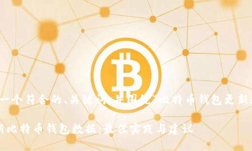 好的，我将为您创建一个符合的、关键词，并围绕“比特币钱包更新数据”编写相关内容。

如何高效管理和更新比特币钱包数据：最佳实践与建议