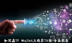 如何在TP Wallet上购买TX链：全面指南