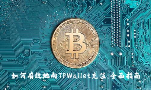 如何有效地向TPWallet充值：全面指南
