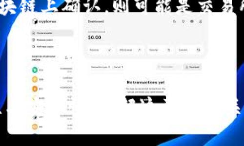 tiaotiTPWallet和交易所之间的关系详解/tiaoti
TPWallet, 数字钱包, 交易所, 加密货币/guanjianci

一、什么是TPWallet？
TPWallet是一款专为加密货币设计的数字钱包，它允许用户安全地存储、管理和交易多种加密资产。TPWallet具有用户友好的界面和高安全性，能够满足普通用户和专业投资者的需求。作为一款数字钱包，TPWallet不单纯是资产存放的工具，它还支持多种功能，如资产交易、转账、交易所连接等。

二、交易所的定义与功能
交易所是一个能够进行买卖交易的平台，通常用户可以在交易所上交易不同种类的加密货币。加密货币交易所除提供交易服务外，还提供市场深度数据、实时行情分析、资产管理、以及多种工具和功能，帮助用户做出更好的投资决策。

三、TPWallet与交易所的关系
TPWallet与交易所之间的关系可以从多个角度进行分析，以下是几个关键点：

h41. 功能上的互补/h4
TPWallet作为数字钱包，主要功能是存储和管理加密资产，而交易所则聚焦于交易与市场。在某种程度上，两者是互补的。用户可以将他们的资产存储在TPWallet中，同时利用交易所进行交易。TPWallet的整合功能，比如与交易所的连接，可以使用户迅速进行买卖交易，提高交易效率。

h42. 资产流动性提升/h4
通过与交易所的连接，TPWallet的用户能够随时将他们的资产转换为其他代币或法定货币，极大地提升了资产的流动性。用户不必通过复杂的过程在多个平台之间来回操作，减少了使用不同平台可能引发的安全隐患和错误。

h43. 安全性与信任/h4
TPWallet集成了各种安全功能，比如多重签名和私钥加密，这使得它在保护用户资金上表现得相当出色。而交易所的安全性则常常受到用户的关注，尤其是经历了一些加密货币交易所被黑客攻击的事件。TPWallet的安全功能能增强用户持有资产的信任度，从而吸引更多的用户使用该钱包与交易所进行交易。

h44. 实时市场数据/h4
TPWallet可以通过API接口与多个交易所进行数据交互，实时获取市场行情。这样，用户可以在TPWallet内直接看到交易所的价格波动，帮助他们在进行交易时做出更加明智的决策。

四、TPWallet用户如何利用交易所
用户可以通过TPWallet轻松访问各种交易所进行加密货币交易，以下是用户的几个典型操作：

h41. 将资产从TPWallet转移至交易所进行交易/h4
用户可以在TPWallet中选择需要交易的资产，将其转移到选定的交易所进行买卖。这个流程通常涉及输入交易所的地址和确认交易。由于TPWallet的直观界面，这一过程相对简单并且安全。

h42. 资产管理与交易决策/h4
TPWallet不仅支持资产的转移，还允许用户实时追踪市场信息。用户可以在握有的资产和交易所价格之间做出快速决策，随时进行买入或卖出。

h43. 提高交易效率/h4
通过TPWallet与交易所的直接互通，用户可以迅速完成交易，而无需经常切换平台。这样的设计可以显著提高用户的操作效率，特别是对于频繁交易的用户而言。

h44. 支持多种代币/h4
TPWallet对多种代币的支持，使得用户能够选择不同的资产进行交易。用户在使用交易所时，可以依据市场的需求来选择最适合自己的交易种类。

五、TPWallet与交易所的优势与不足
尽管TPWallet与交易所之间的关系为用户提供了便利，但也存在一些优势与不足之处。

h41. 优势/h4
首先，TPWallet为用户提供了更高的安全性和隐私保护。用户在TPWallet中管理资产，并与交易所进行交易，相比直接在交易所中存放资产有着更低的风险。
其次，TPWallet的用户界面友好，非常适合初学者。而交易所的操作相对复杂，尤其是涉及市场分析与交易手数的计算时，TPWallet的整合显得尤为重要。

h42. 不足/h4
尽管TPWallet提供了安全性和易用性，但部分用户可能会认为，资产的转移时间依赖网络因素，尤其在高峰期时可能会导致交易延迟。此外，TPWallet的功能虽然强大，但在认真进行交易分析时，用户可能需要额外的工具或平台进行配合，这增加了操作的复杂性。

六、用户在使用TPWallet与交易所时的常见问题
在使用TPWallet与交易所时，用户可能会面临一些常见问题。以下是四个常见问题的详细分析：

h41. 如何选择合适的交易所？/h4
选择合适的交易所是每个加密货币投资者必须面对的首要问题。用户在选择交易所时应考虑以下几个因素：
首先，安全性是最重要的，检查交易所是否有过黑客攻击历史、密码复杂度要求以及用户资金的保险策略。
其次，交易手续费也是用户需考虑的重要因素。不同的交易所有着不同的费率，用户应根据自己交易频率选择最为合适的。
此外，用户还应关注交易所的流动性和市场深度，保证在交易时能够以合理的价格完成交易。
最后，用户也要留意交易所支持的币种，确保选定的交易所能支持您常用的加密货币。

h42. 如何确保在TPWallet中的资产安全？/h4
为了确保用户的资产安全，TPWallet提供了一系列安全措施。
首先，用户应该使用强密码进行账户注册，并定期更改密码，避免使用易猜测的密码组合。
其次，使用双重认证（2FA）是增强TPWallet安全性的重要步骤。用户可以通过手机上的应用生成动态验证码，以增加账户的保护等级。
此外，用户在使用TPWallet管理资产时，应定期备份自己的私钥或助记词，以防止因为手机丢失或硬件故障导致的资产丢失。

h43. TPWallet如何保障用户隐私？/h4
TPWallet在隐私保护方面采取了多项措施，确保用户的个人信息和交易数据不会被泄露。
TPWallet本身不会存储用户的私钥和密码，所有数据都保存在用户的设备上。此外，TPWallet在设计上采用加密协议，确保数据在传输过程中的安全性。
用户在使用TPWallet时，建议定期检查隐私设置，避免在不安全的网络环境下使用钱包。

h44. 如何处理TPWallet和交易所之间的交易问题？/h4
在进行交易时，用户可能会遇到各种问题，比如转账失败、延误等。
遇到转账失败的情况，用户首先应检查钱包地址是否输入正确，其次确认网络是否正常。用户还可以查看链上的交易状态，如果交易已经在区块链上确认，则可能是交易所的接收问题。
在交易延误的情况下，用户可以尝试重新提交请求，有时由于网络拥堵，交易处理可能会受到影响，耐心等待通常是必要的。

总结
TPWallet和交易所之间存在着密切的关系。TPWallet作为数字钱包，不仅提高了资产的管理效率，还与各大交易所互通，增强了交易的便捷性与安全性。了解这两者的关系，能够帮助用户在加密货币世界中更好地进行投资与管理。