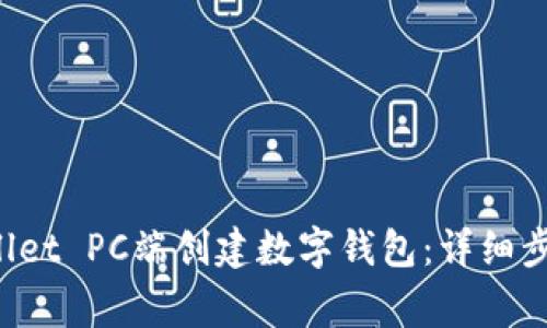 如何在TP Wallet PC端创建数字钱包：详细步骤及注意事项