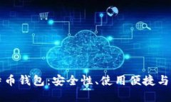 如何选择最佳本地比特币钱包：安全性、使用便