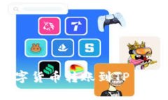 如何将币安的数字货币转账到TP Wallet的详细指南