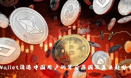 TPWallet清退中国用户的背后原因及未来趋势分析