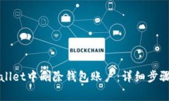 如何在TPWallet中删除钱包账户：详细步骤与注意事